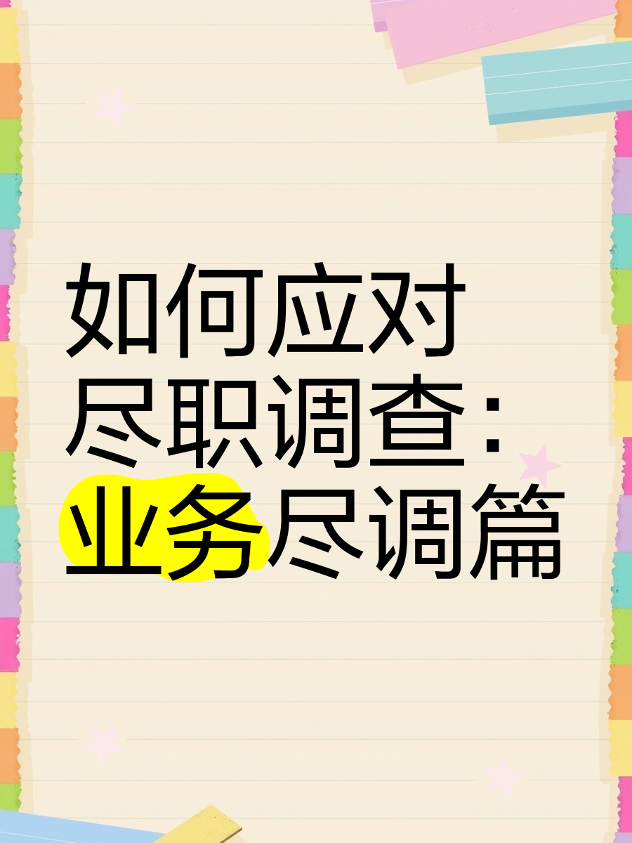 吐鲁番市落地型尽职调查机构(尽职调查机构资质要求)