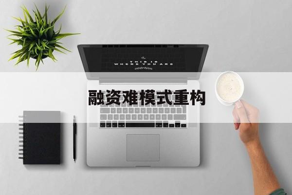吐鲁番市融资难模式重构(融资难的主要表现)