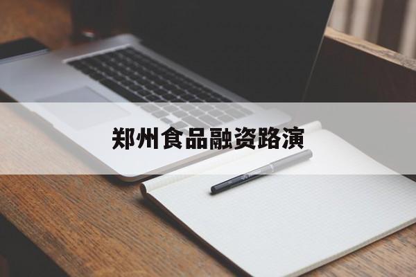 吐鲁番市郑州食品融资路演(郑州食品展2021)
