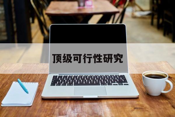 吐鲁番市顶级可行性研究(可行性研究分为哪几个阶段)