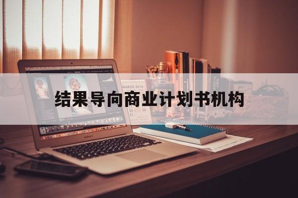 吐鲁番市结果导向商业计划书机构(从商业计划书到上市后管理)