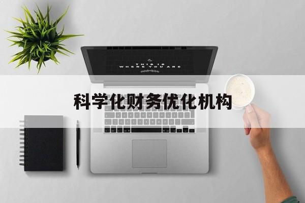 吐鲁番市科学化财务优化机构(财务优化会议个人收获与体会)